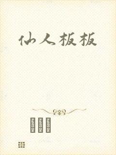 仙人板板