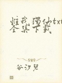 惟我独仙txt全集下载