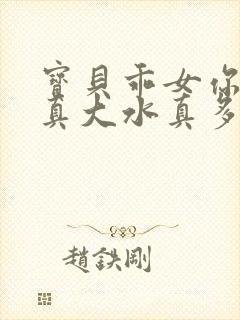 宝贝乖女你的奶真大水真多