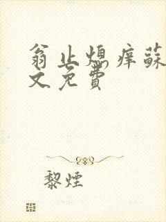 翁止熄痒苏钥全文免费