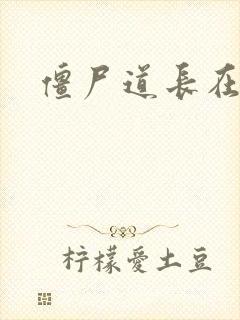 僵尸道长在异世