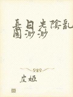 长日光阴乱作一团渺渺