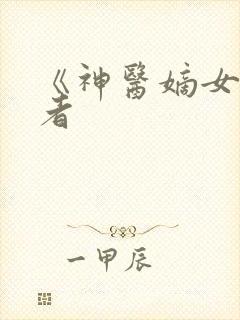 《神医嫡女》作者