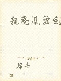 龙飞凤舞剑无痕
