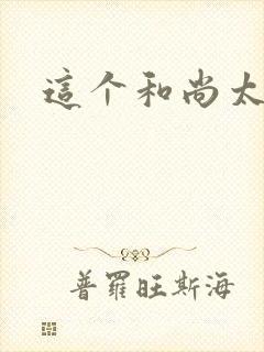 这个和尚太猛了