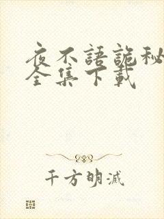 夜不语诡秘档案全集下载