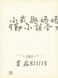 小武与妈妈1~9节小说全文阅读