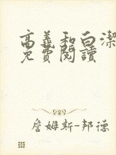 高义和白洁全文免费阅读