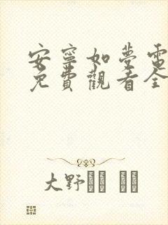 安宁如梦电视剧免费观看全集在线