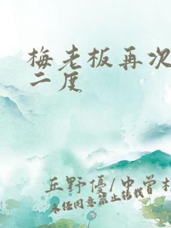 梅老板再次梅开二度