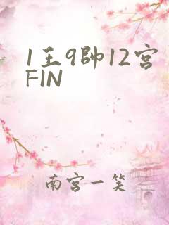 1王9帅12宫FIN