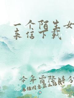 一个陌生女人的来信下载