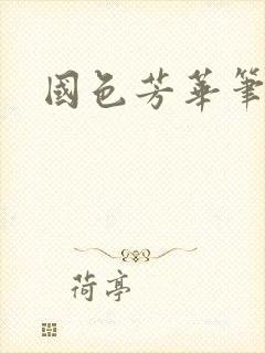 国色芳华笔趣阁