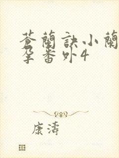 苍兰诀小兰花怀孕番外4