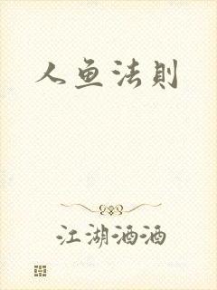人鱼法则