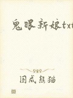 鬼眼新娘txt