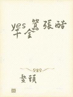 yes 嚣张酷千金