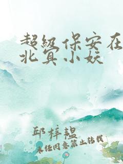 超级保安在都市北冥小妖