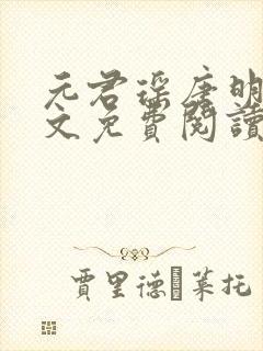 元君瑶唐明黎全文免费阅读