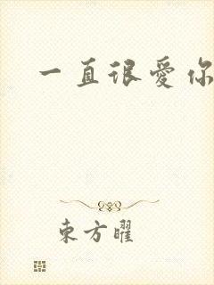 一直很爱你小说