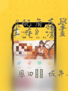 《配角在学院中生存》漫画