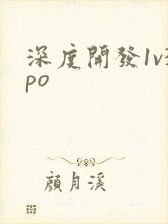 深度开发1v3po