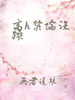 高h禁伦没羞没躁