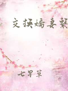 交换娇妻系列