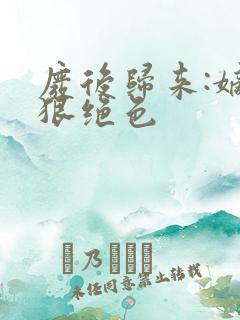 废后归来:嫡女狠绝色