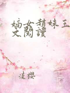 嫡女赵姝玉h全文阅读