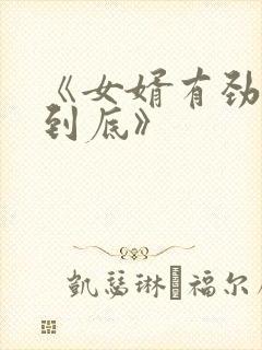 《女婿有劲枪枪到底》