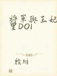 将军与王妃在水里DOI