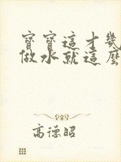 宝宝这才几天没做水就这么多顾延