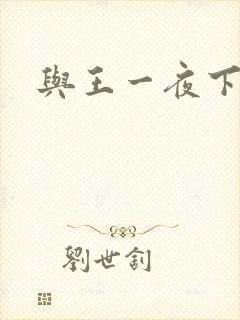 与王一夜下载