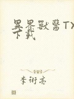 异界兽医TXT下载