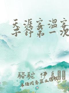 天涯客温客行周子舒第一次肉是第几章