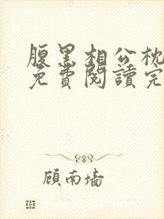 腹黑相公枕上宠免费阅读完本