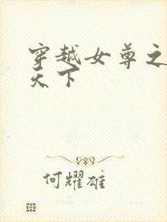 穿越女尊之纯倾天下