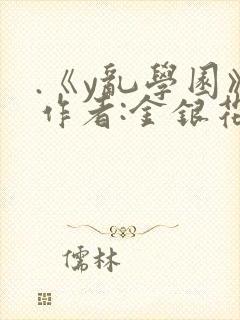 .《y乱学园》作者:金银花露