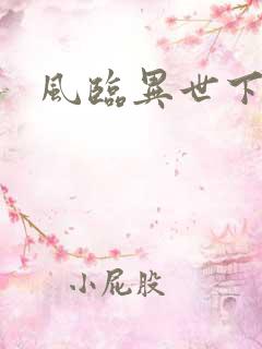 风临异世下载