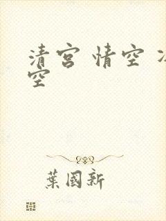 清宫 情空 净空