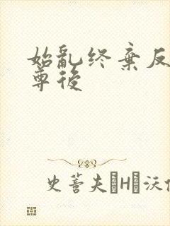 始乱终弃反派师尊后