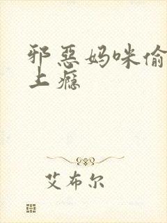 邪恶妈咪偷宝宝上瘾