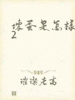 坏蛋是怎样炼成2