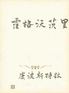 霍格沃茨里的狼