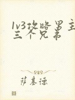 1v3攻略男主三个兄弟
