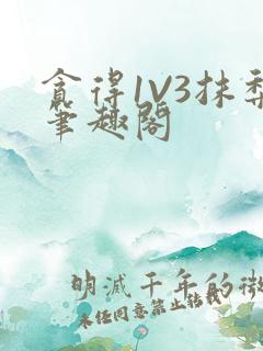 贪得1V3抹梨笔趣阁