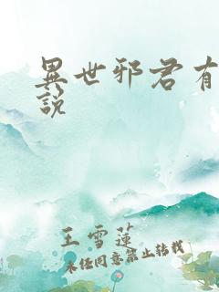 异世邪君有声小说