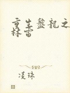 重生盘龙之我是林雷