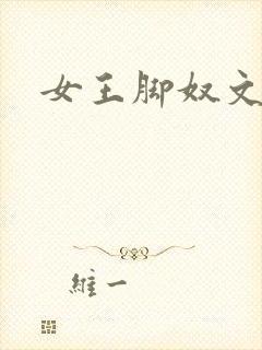 女王脚奴文章